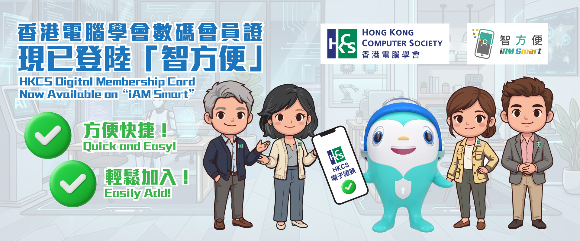 HKCS_iAM-Smart