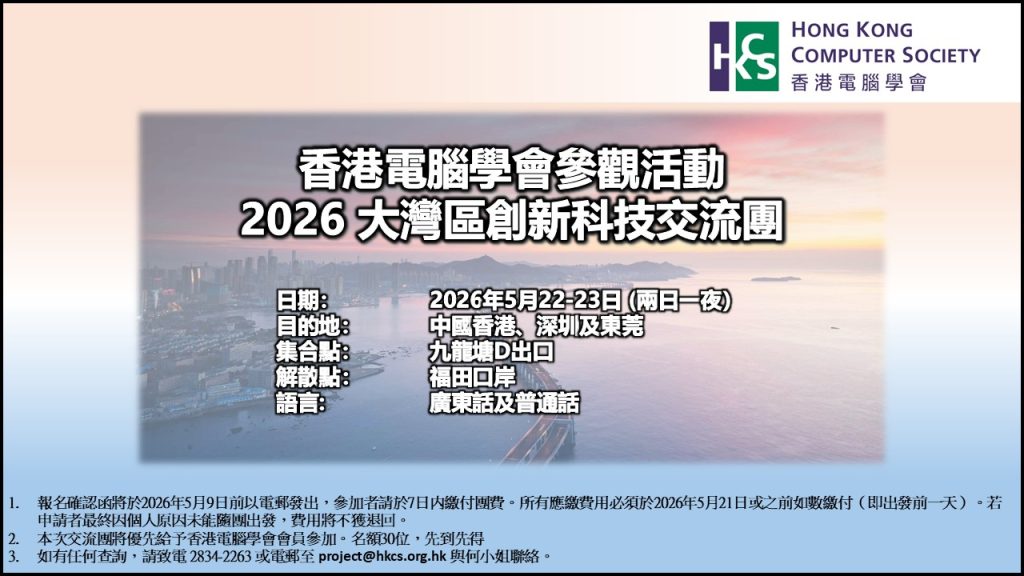 2026 大灣區創新科技交流團